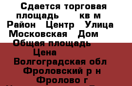 Сдается торговая площадь - 40 кв м  › Район ­ Центр › Улица ­ Московская › Дом ­ 8 › Общая площадь ­ 40 › Цена ­ 35 000 - Волгоградская обл., Фроловский р-н, Фролово г. Недвижимость » Другое   